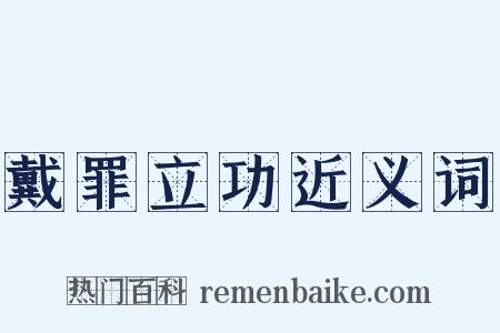 戴罪立功近义词是什么意思的图片
